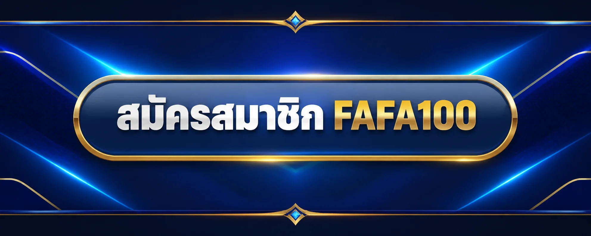 เข้าสู่ระบบ FAFA100